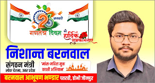 *#HappyRepublicDay : 74वें गणतंत्र दिवस पर सभी देशवासियों व ग्रामवासियों को हार्दिक बधाई एवं ढ़ेर सारी शुभकामनाएं - निशान्त बरनवाल | संगठन मंत्री लोक चेतना, उत्तर प्रदेश  | #मांस_मदिरा_मुक्त_काशी_अभियान | बरनवाल आभूषण भण्डार पतरही, डोभी जौनपुर | Naya Sabera Network*