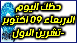 حظك اليوم الاربعاء 09 اكتوبر-تشرين الاول 2019