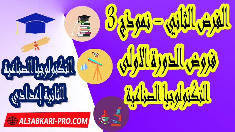 تحميل الفرض الثاني - نموذج 3 - الدورة الأولى لمادة التكنولوجيا الصناعية الثانية إعدادي فروض الدورة الأولى الفرض الثاني مادة التكنولوجيا الصناعية مستوى الثانية إعدادي , فروض مع الحلول مادة التكنولوجيا الصناعية السنة الثانية إعدادي , فرض مع التصحيح في مادة التكنولوجيا الصناعية , فروض التكنولوجيا الصناعية Technologie Industrielle للسنة الثالثة اعدادي مع التصحيح الدورة الاولى و الدورة الثانية , فروض محروسة المراقبة المستمرة , الفروض المحروسة مع التصحيح مادة التكنولوجيا الصناعية , نماذج فروض المراقبة المستمرة في مادة التكنولوجيا الصناعية للسنة الثانية إعدادي , نماذج الفروض المحروسة في مادة التكنولوجيا الصناعية للسنة الثانية إعدادي للدورة الأولى والدورة الثانية لتلاميذ السنة الثالثة من التعليم الثانوي الإعدادي