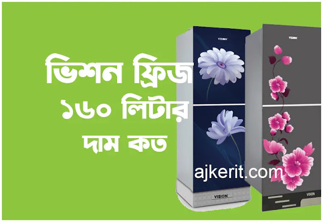 ভিশন ফ্রিজ 160 লিটার দাম কত | Vision 160 liter price in Bangladesh