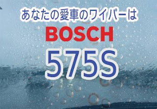 BOSCH 575S ワイパー　感想　評判　口コミ　レビュー　値段