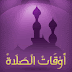 تنزيل تطبيق أوقات الصلاة Prayer Times Android مجانا 