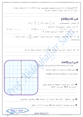 تحميل فرض مراقبة رياضيات سنة تاسعة أساسي مع الاصلاح pdf  Math 9, فرض مراقبة عدد 1 رياضيات 9 أساساسي, تمارين رياضيات سنة تاسعة مع الإصلاح مسار التميز