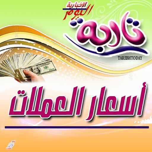 تعرف على اخر تحديثات اسعار صرف العملات الاجنبية امام الريال اليمني