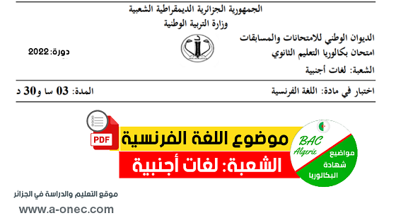 موضوع اللغة الفرنسية بكالوريا 2022 شعبة لغات أجنبية