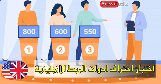 اختبار احتراف ادوات الربط الانجليزية بطريقة مسلية