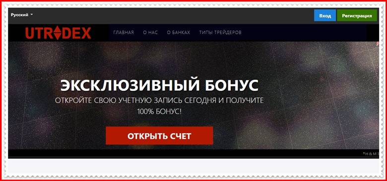 [Мошенники] utradex.net – Отзывы, развод? Компания UTradex лохотрон