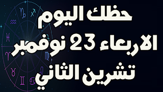 حظك اليوم الاربعاء 23 نوفمبر (تشرين الثاني) 2022