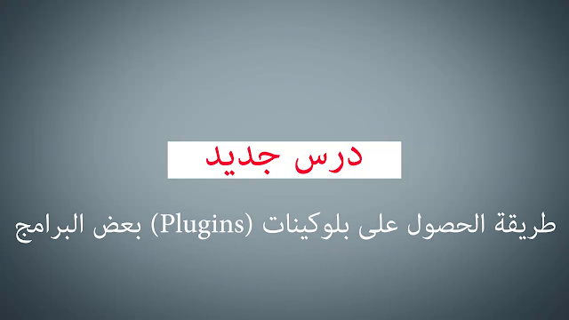 طريقة الحصول على بلوكينات (Plugins) بعض البرامج