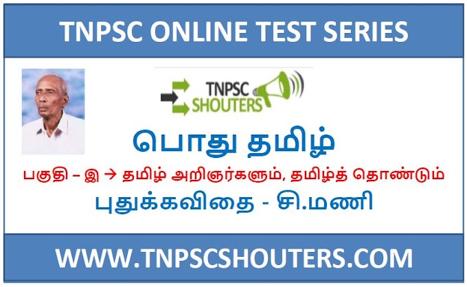 TNPSC PUTHU KAVITHAI - C.MANI / புதுக்கவிதை - சி.மணி ONLINE TEST SERIES BY TNPSC SHOUTERS