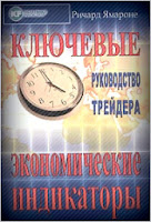 Ключевые экономические индикаторы. - Ричард Ямароне