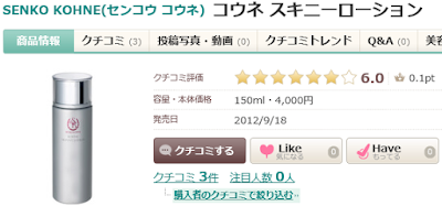 コウネ スキニーローション＠コスメでの評価