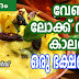 Kerala lock down food വേണം ലോക്ക് ഡൗണ്‍ കാലത്ത് ഒരു ഭക്ഷണശീലം