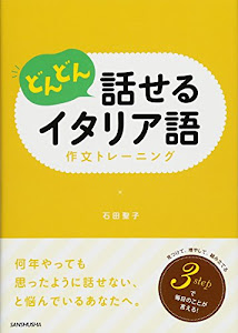 どんどん話せるイタリア語 作文トレーニング