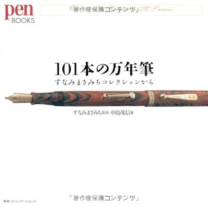 101本の万年筆 (Pen BOOKS)