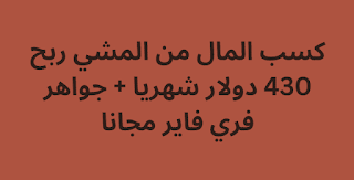 كسب المال من المشي ربح 430 دولار شهريا + جواهر فري فاير مجانا