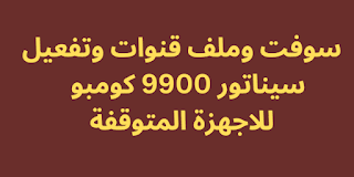 سوفت وملف قنوات وتفعيل سيناتور 9900 كومبو 2024 للاجهزة المتوقفة