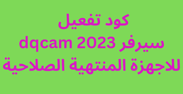 كود تفعيل سيرفر dqcam 2024 للاجهزة المنتهية الصلاحية