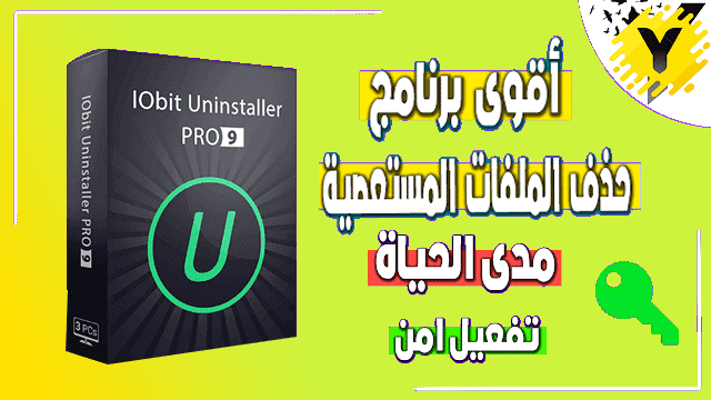 تحميل افضل برنامج ازالة البرامج من جذورها