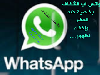 تحميل واتساب الشفاف ضد الحظر  احدث اصدار 2021 WhatsApp Transparent Prime apk