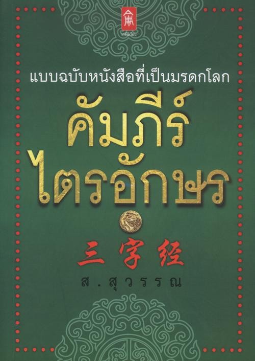 คัมภีร์ไตรอักษร ปก