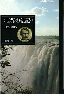 リビングストン [新装世界の伝記]