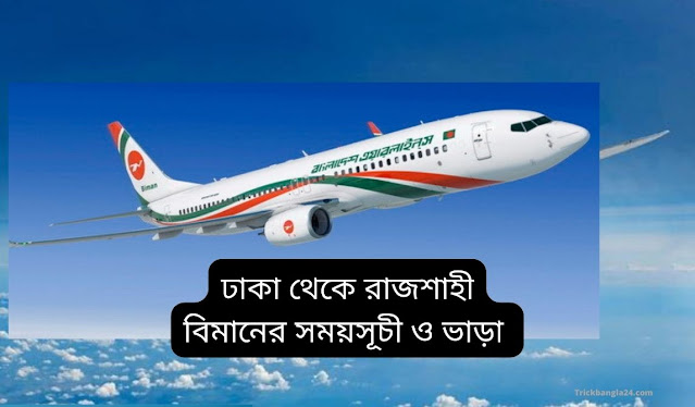 ঢাকা থেকে রাজশাহী বিমানের সময়সূচী ও ভাড়া ঢাকা থেকে রাজশাহী বিমানের সময়সূচী ও ভাড়া
