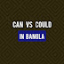 Can VS Could in Bangla (বাংলা অর্থ ও ব্যাখ্যা সহ)