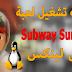 طريقة تشغيل لعبة subway surfers على لينكس