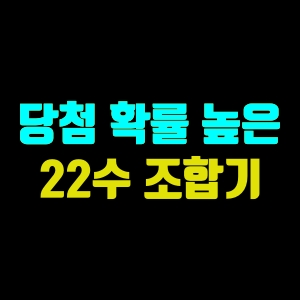 로또-1101회-예상번호-22수-조합기