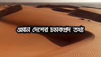 ওমান দেশের চমকপ্রদ তথ্য