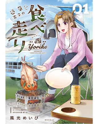 [Manga] 道草寄子の食べ走り 第01巻 [Michikusa Yose Ko No Tabe Hashiri Vol 01]