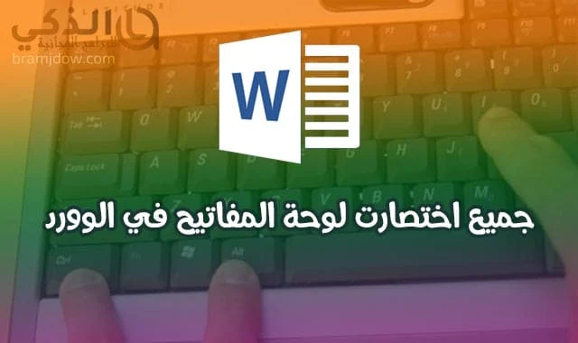 جميع اختصارات word كيف تستخدم اختصارات الكيبورد في الورد