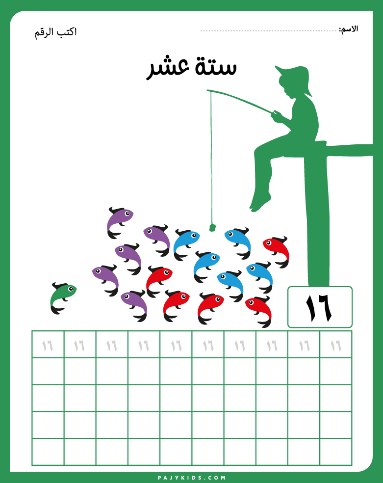 تعليم الارقام للاطفال بالعربي - ستة عشر