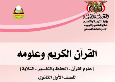 تحميل كتاب القران الكريم للصف الاول الثانوي اليمن 2023 pdf