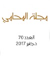 العدد 70 دجنبر 2017 من مجلة المحامي