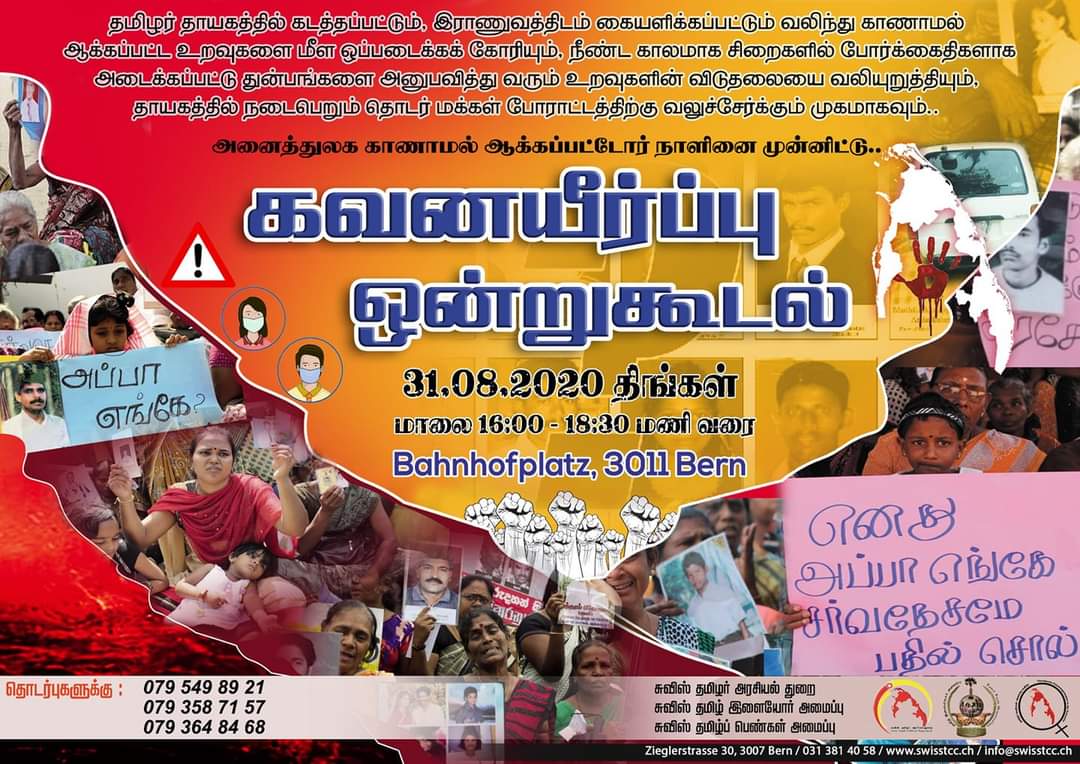 அனைத்துலக காணாமல் ஆக்கப்பட்டோர் நாளினை முன்னிட்டு.."  *கவனயீர்ப்பு ஒன்றுகூடல்