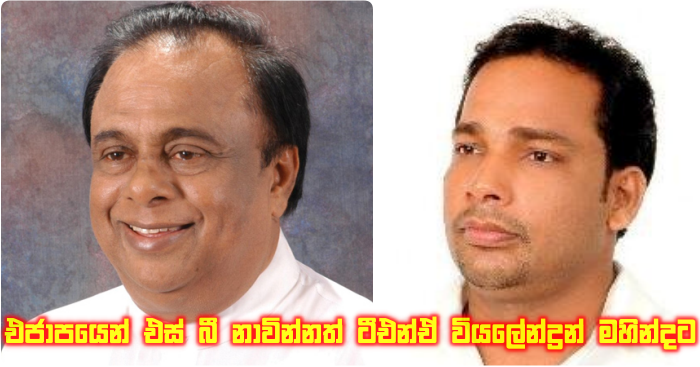 https://www.gossiplankanews.com/2018/11/navinna-viyalendran-to-mahinda.html