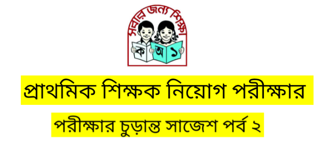 প্রাইমারীসহ যে কোন চাকরির পরীক্ষার জন্য বাছাই করা কনফিউশন প্রশ্নোত্তর।