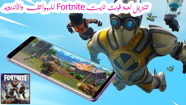 لعبة فورت نايت Fortnite للموبايل