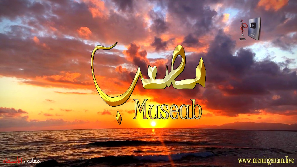 معنى اسم, مصعب, وصفات, حامل, هذا الاسم, Mossab,