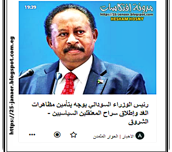 رئيس الوزراء السوداني يوجه بتأمين مظاهرات الغد وإطلاق سراح المعتقلين السياسيين 