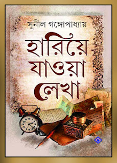 Hariye Jaowa Lekha (হারিয়ে যাওয়া লেখা) by Sunil Gangopadhyay