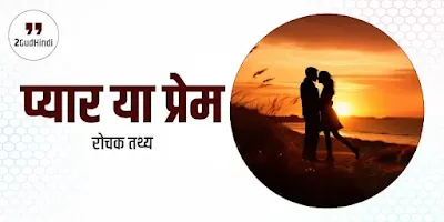 प्यार के बारे में रोचक तथ्य | Interesting Love  Facts  in Hindi