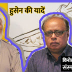 हुसेन की यादें  — विनोद भारद्वाज संस्मरणनामा - 19: | Vinod Bhardwaj on Maqbool Fida Husain