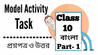 Model Activity Task Class 10 Bengali Answer (part-1)