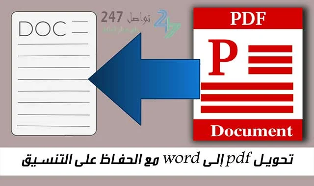 تحويل pdf إلى word مع الحفاظ على التنسيق