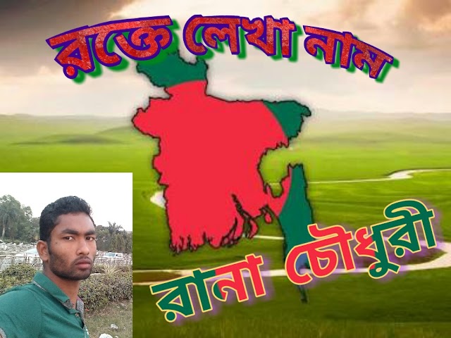 রক্তে লেখা নাম