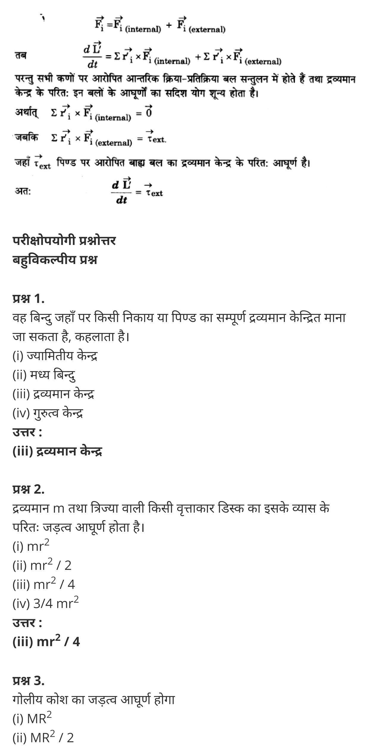 कणों के निकाय तथा घूर्णी गति,  कणों और घूर्णी गति की प्रणाली,  काम और घूर्णी गति के लिए ऊर्जा के लिए अभिव्यक्ति प्राप्त,  जड़त्व आघूर्ण का मान किस स्थिति में शून्य होता है,  11 वीं कक्षा के भौतिकी नोटों पीडीएफ डाउनलोड,  System of particles and Rotational Motion,  system of particles and rotational motion solutions,  system of particles and rotational motion questions and answers,  system of particles and rotational motion ppt,  system of particles and rotational motion physics wallah,  system of particles and rotational motion pdf,  system of particles and rotational motion notes pdf,  system of particles and rotational motion notes for neet,  system of particles and rotational motion neet questions,   class 11 physics Chapter 7,  class 11 physics chapter 7 ncert solutions in hindi,  class 11 physics chapter 7 notes in hindi,  class 11 physics chapter 7 question answer,  class 11 physics chapter 7 notes,  11 class physics chapter 7 in hindi,  class 11 physics chapter 7 in hindi,  class 11 physics chapter 7 important questions in hindi,  class 11 physics  notes in hindi,   class 11 physics chapter 7 test,  class 11 physics chapter 7 pdf,  class 11 physics chapter 7 notes pdf,  class 11 physics chapter 7 exercise solutions,  class 11 physics chapter 7, class 11 physics chapter 7 notes study rankers,  class 11 physics chapter 7 notes,  class 11 physics notes,   physics  class 11 notes pdf,  physics class 11 notes 2021 ncert,   physics class 11 pdf,    physics  book,     physics quiz class 11,       11th physics  book up board,       up board 11th physics notes,  कक्षा 11 भौतिक विज्ञान अध्याय 7,  कक्षा 11 भौतिक विज्ञान का अध्याय 7 ncert solution in hindi,   कक्षा 11 भौतिक विज्ञान के अध्याय 7 के नोट्स हिंदी में,    कक्षा 11 का भौतिक विज्ञान अध्याय 7 का प्रश्न उत्तर,     कक्षा 11 भौतिक विज्ञान अध्याय 7 के नोट्स,      11 कक्षा भौतिक विज्ञान अध्याय 7 हिंदी में,       कक्षा 11 भौतिक विज्ञान अध्याय 7 हिंदी में,        कक्षा 11 भौतिक विज्ञान अध्याय 7 महत्वपूर्ण प्रश्न हिंदी में,         कक्षा 11 के भौतिक विज्ञान के नोट्स हिंदी में, भौतिक विज्ञान कक्षा 11 नोट्स pdf,  भौतिक विज्ञान कक्षा 11 नोट्स 2021 ncert,  भौतिक विज्ञान कक्षा 11 pdf,  भौतिक विज्ञान पुस्तक,  भौतिक विज्ञान की बुक,  भौतिक विज्ञान प्रश्नोत्तरी class 11, 11 वीं भौतिक विज्ञान पुस्तक up board,  बिहार बोर्ड 11पुस्तक वीं भौतिक विज्ञान नोट्स,