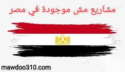مشروع مش موجود في مصر
